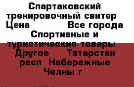 Спартаковский тренировочный свитер › Цена ­ 1 500 - Все города Спортивные и туристические товары » Другое   . Татарстан респ.,Набережные Челны г.